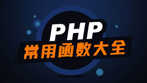 PHP常用代码收集